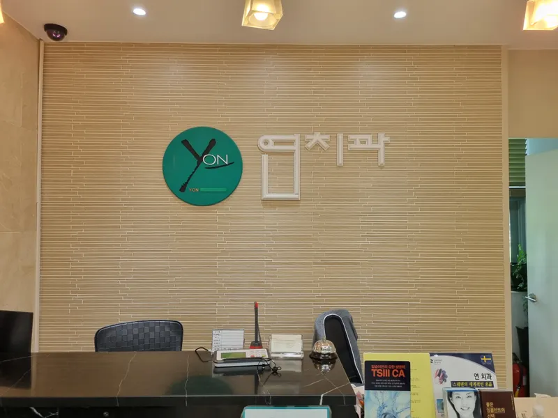 연치과의원