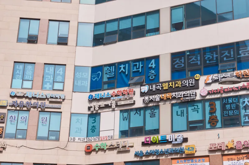 Nae-gok Wellchi's Dental Clinic