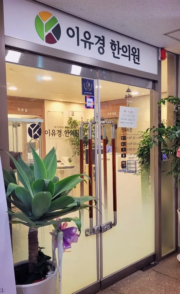 Iyugyeong Korean Medicine Clinic
