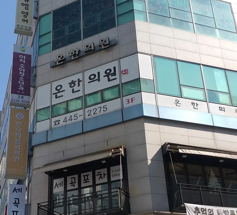 On Korean Medicine Clinic