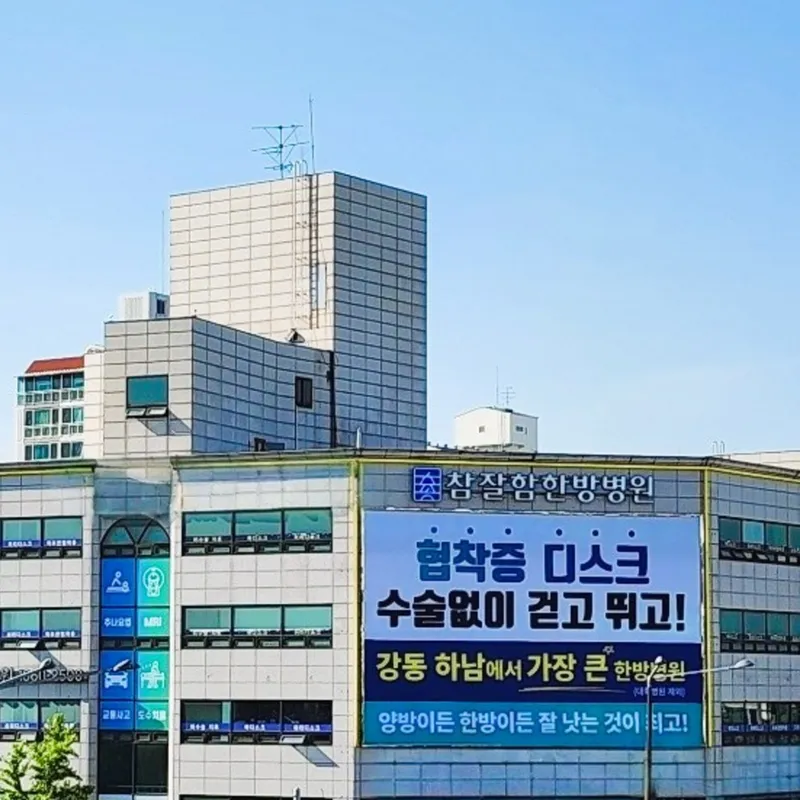 Chamjalham Oriental Hospital Seoul Branch