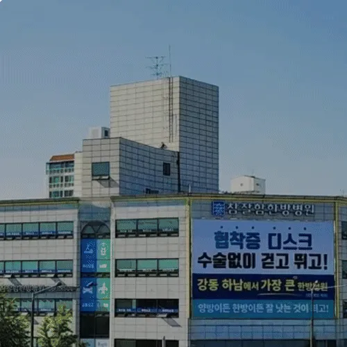 Chamjalham Oriental Hospital Seoul Branch