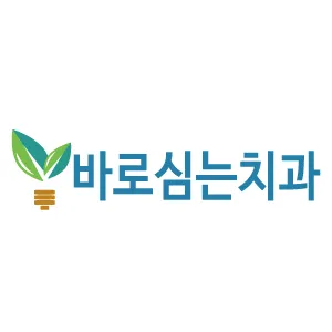 바로심는 치과의원