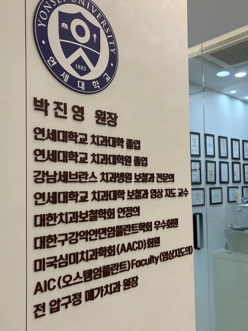 연세글로리치과의원