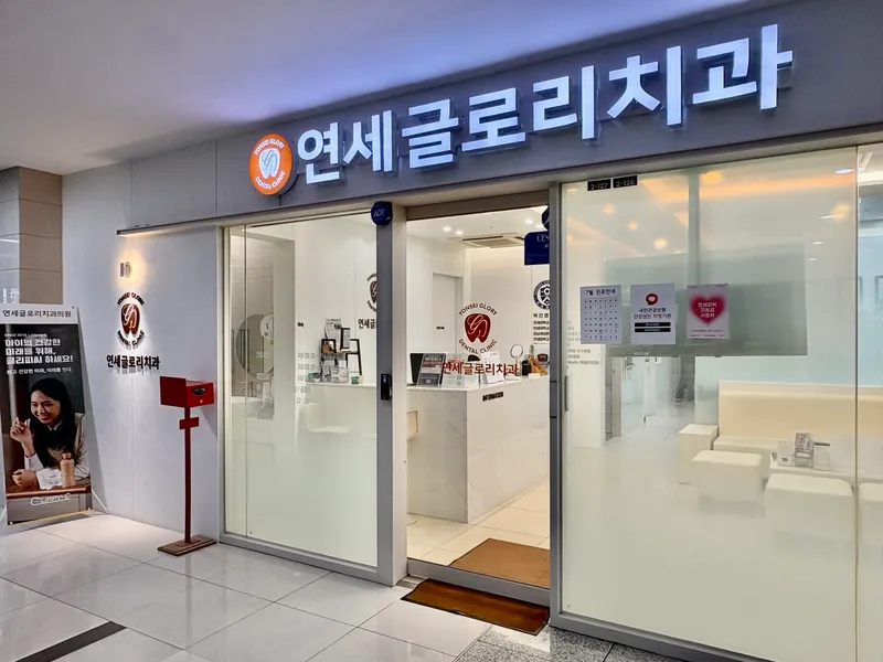 연세글로리치과의원