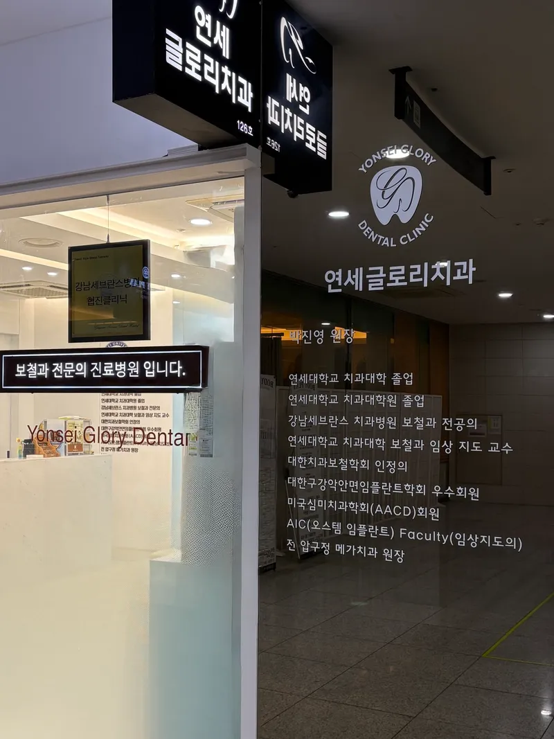 연세글로리치과의원