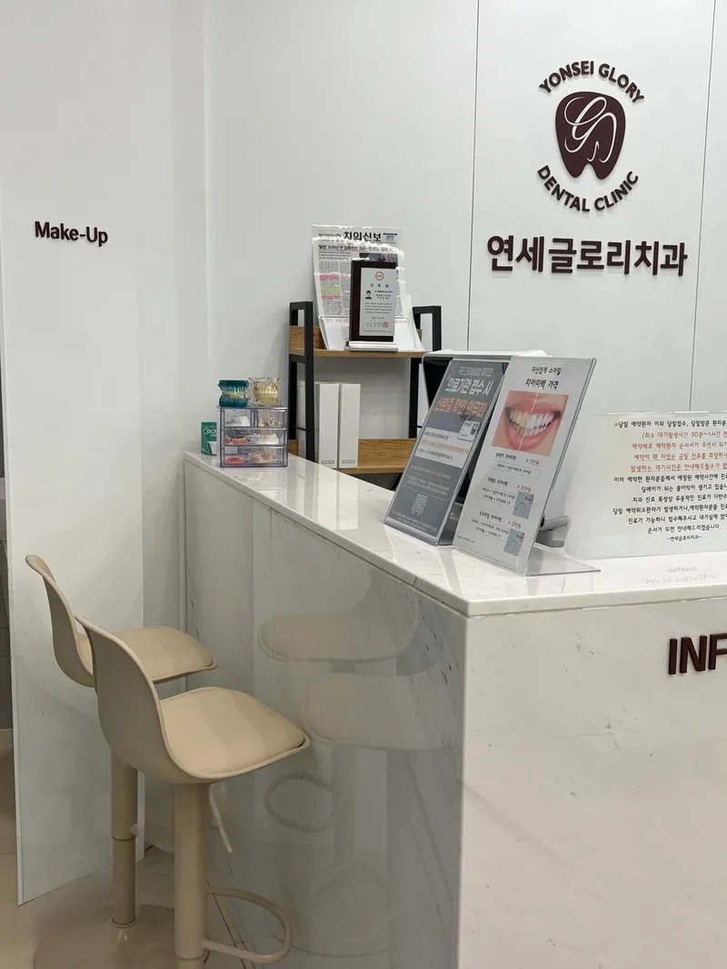 연세글로리치과의원