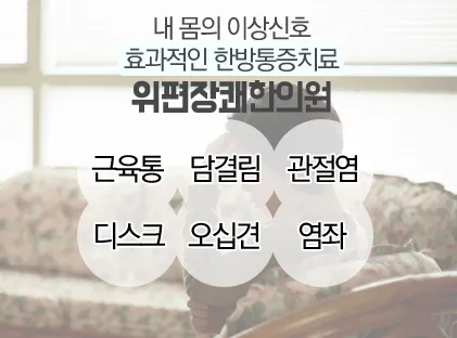 Wi-pyeon-jang-kwae Korean Medicine Clinic