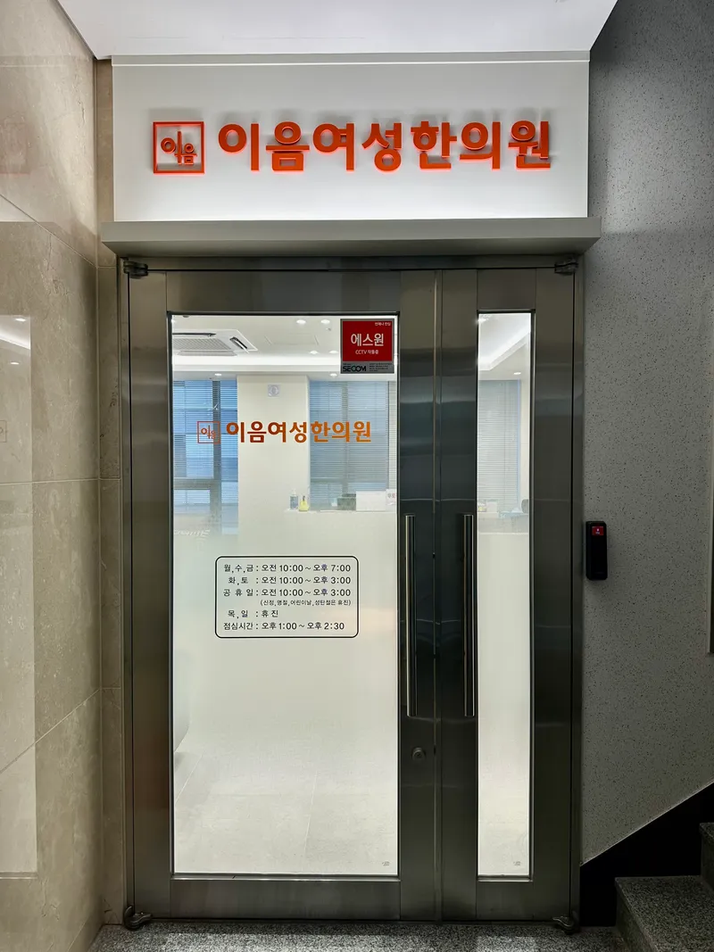 Ieumyeoseong Korean Medicine Clinic