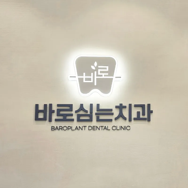 바로심는치과의원