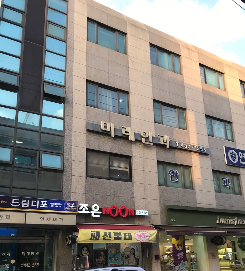 미래안과의원