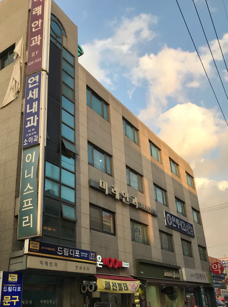 미래안과의원