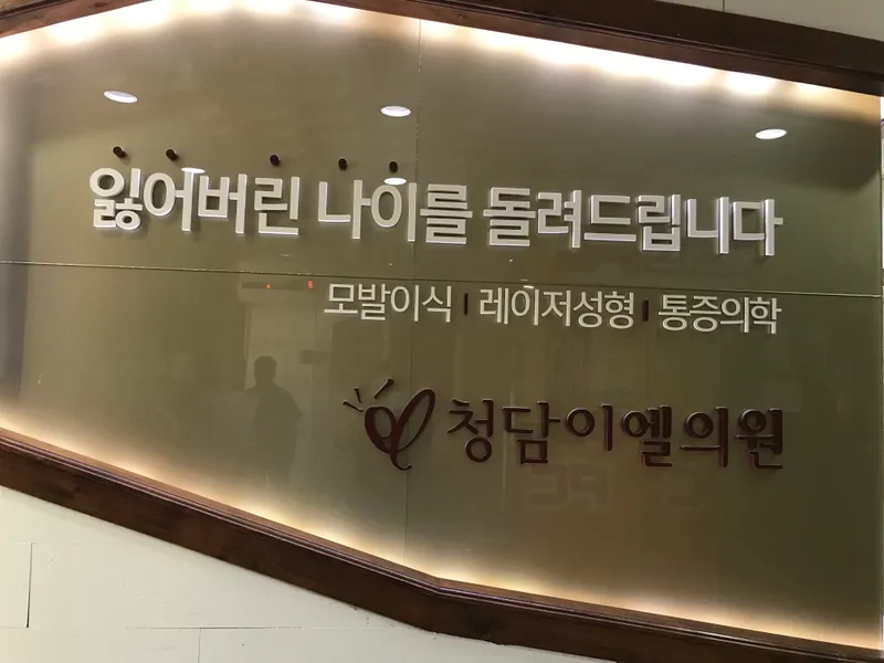 Cheongdam IEL Clinic