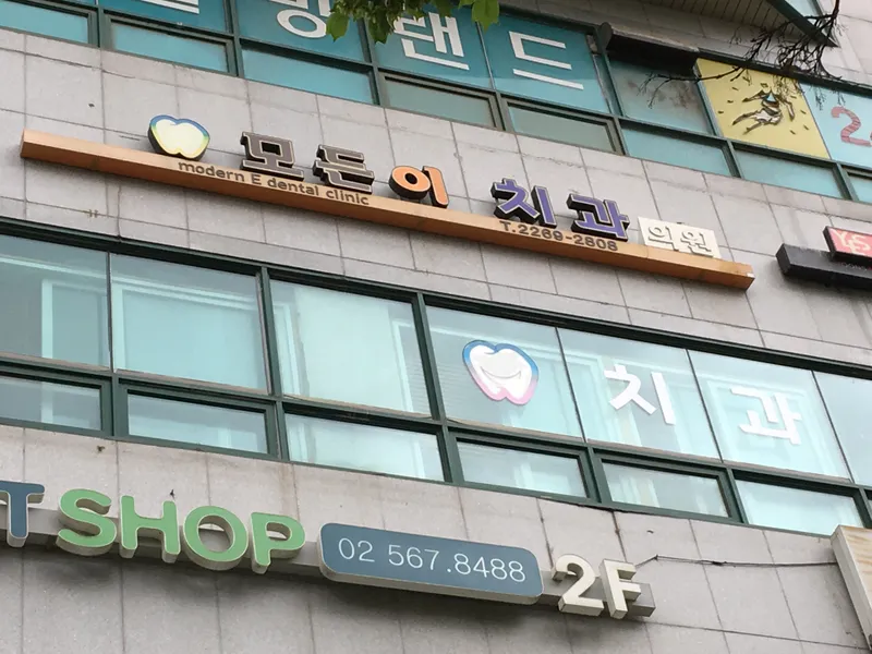 모든이치과의원