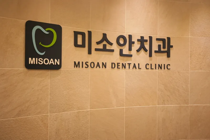 미소안치과의원