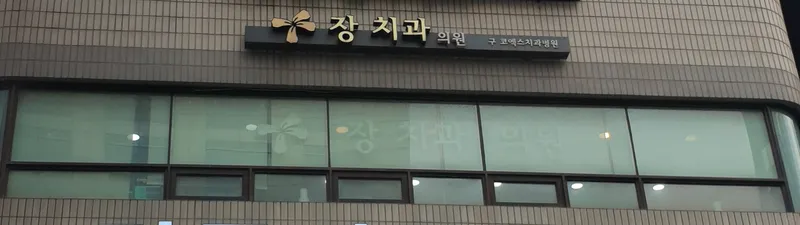 Jangchi Dental Clinic