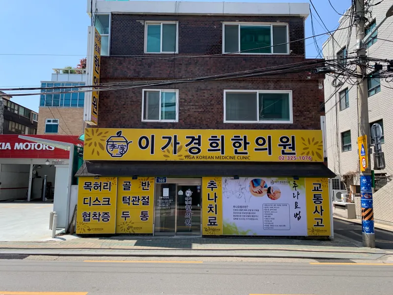 Iga Gyeong Hee Korean Medicine Clinic