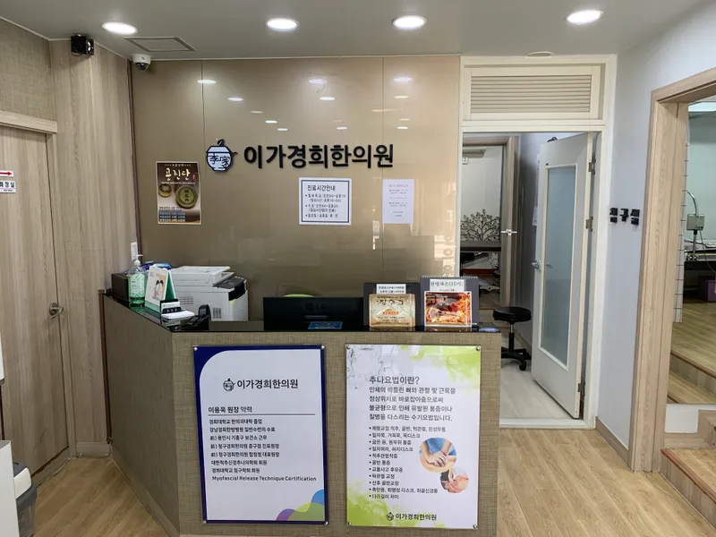 Iga Gyeong Hee Korean Medicine Clinic
