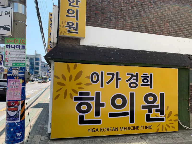 Iga Gyeong Hee Korean Medicine Clinic