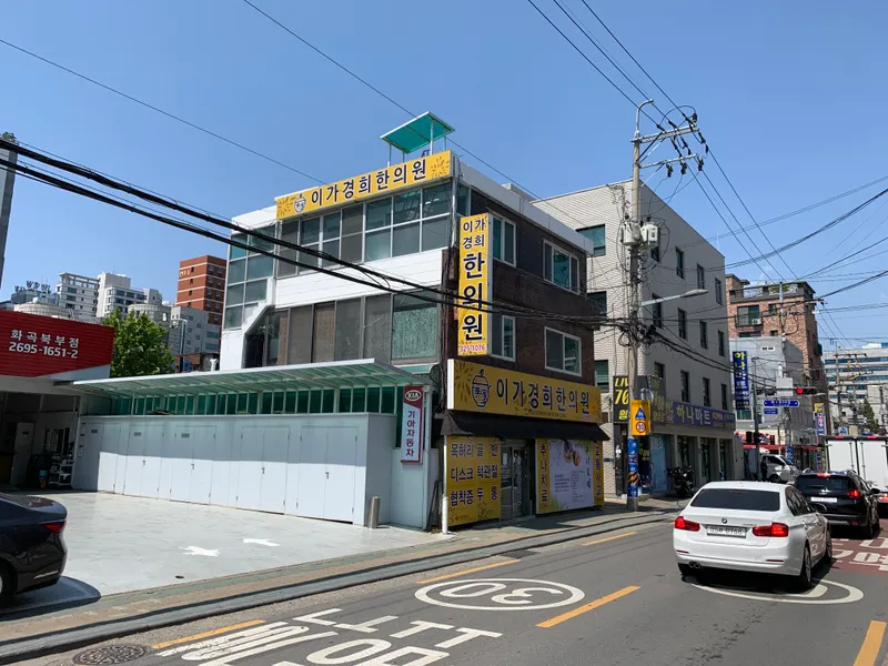 Iga Gyeong Hee Korean Medicine Clinic