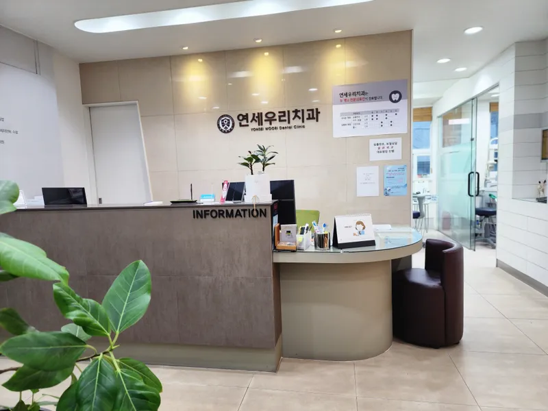 연세우리치과의원