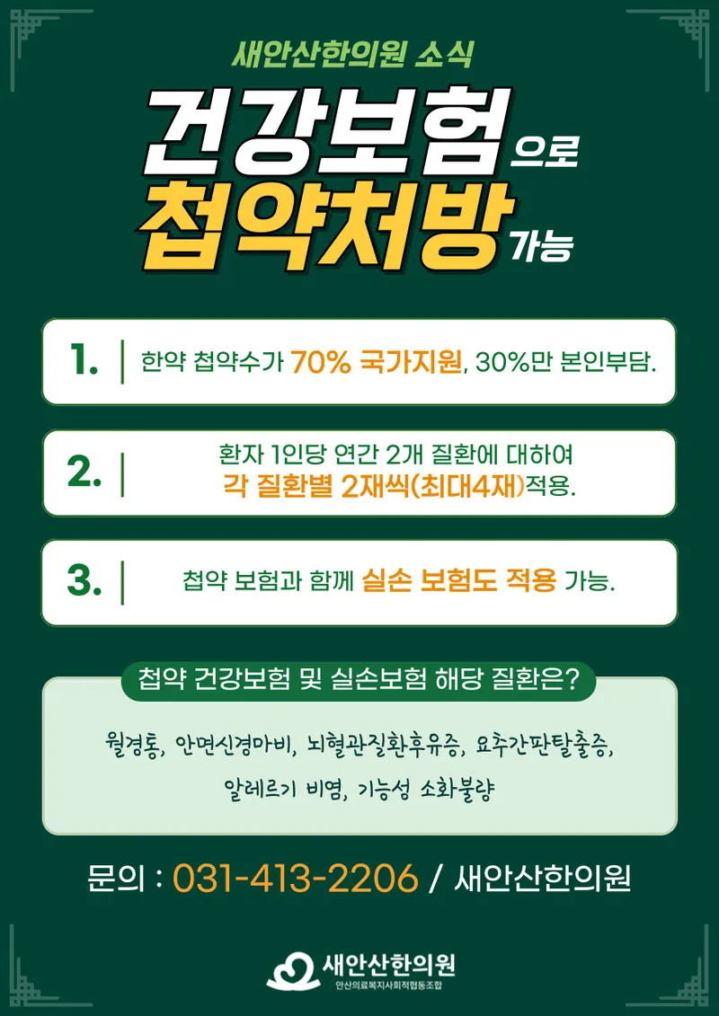Ansan Medical Welfare Social Cooperative Association New Ansan Korean Medicine Clinic