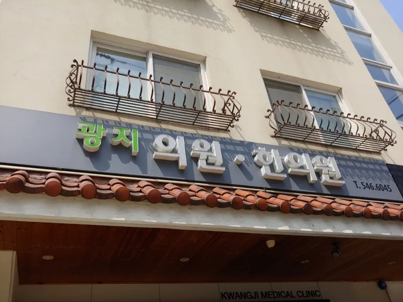 Gwangji Korean Medicine Clinic