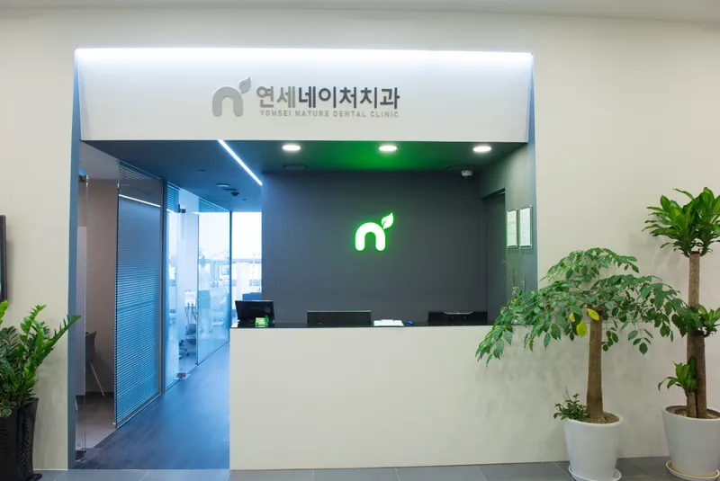 연세네이처치과의원