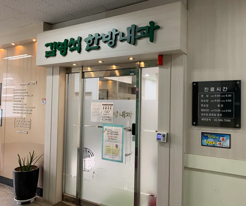 Kim Young-seok Korean Medicine Clinic