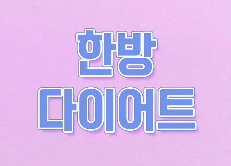 Daehanminguk 365 Korean Medicine Clinic