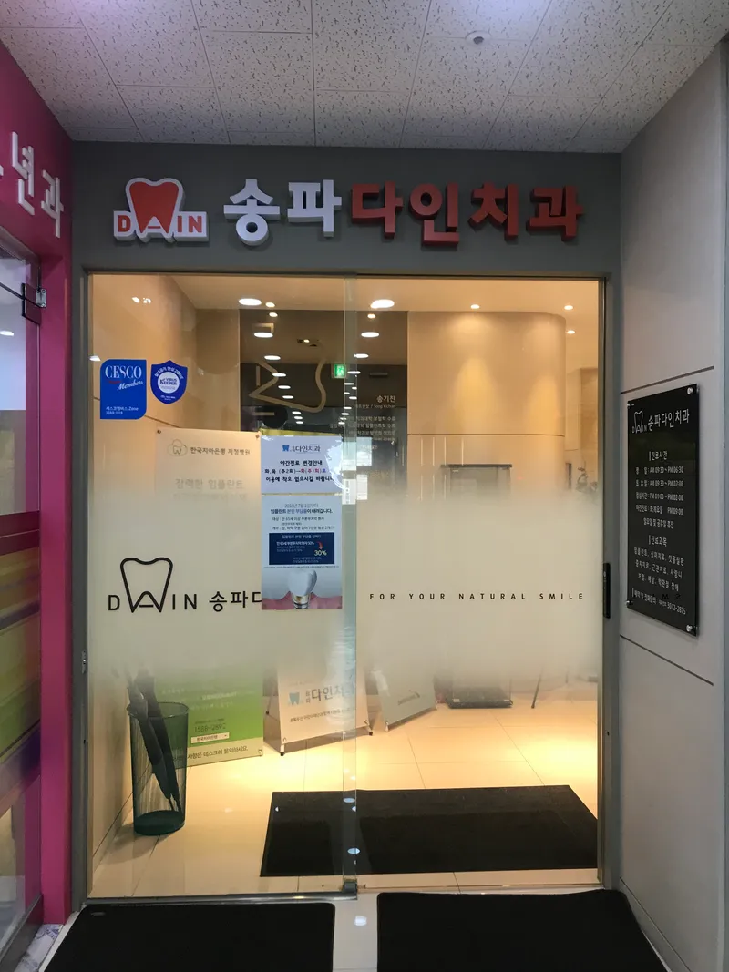 송파다인치과의원