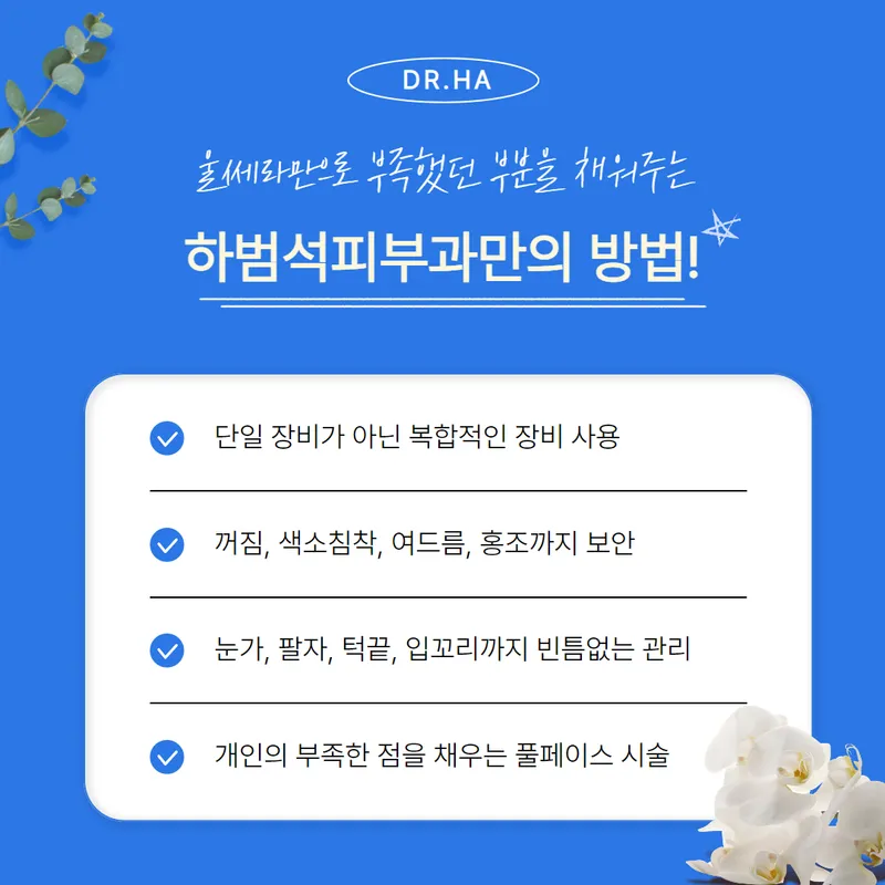 Habum-seok Dermatology Clinic