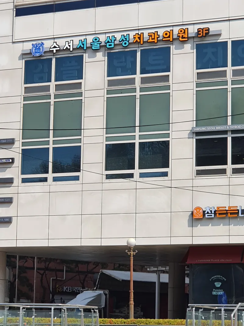 Suseo Samsung Dental Clinic