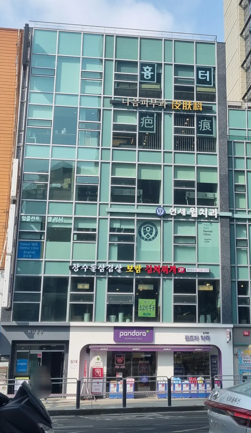 나음피부과의원