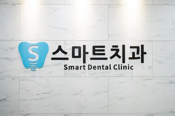 스마트치과의원