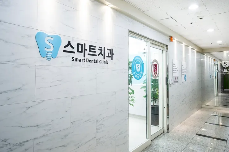 스마트치과의원