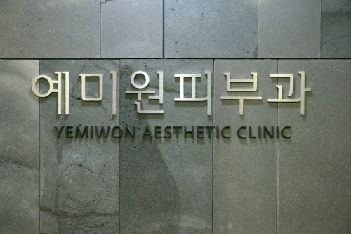 Yemiwon Dermatology Clinic