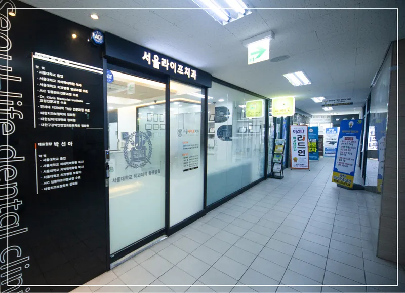 서울라이프치과의원