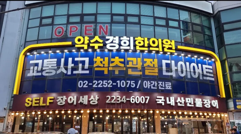 Yaksu Gyeonghui Korean Medicine Clinic