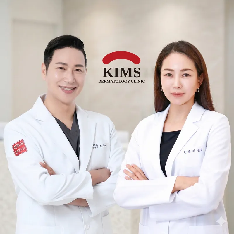 킴스피부과의원 서울