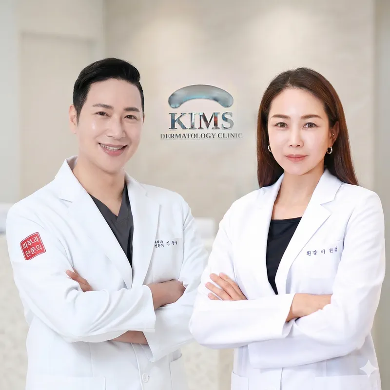 킴스피부과의원 서울