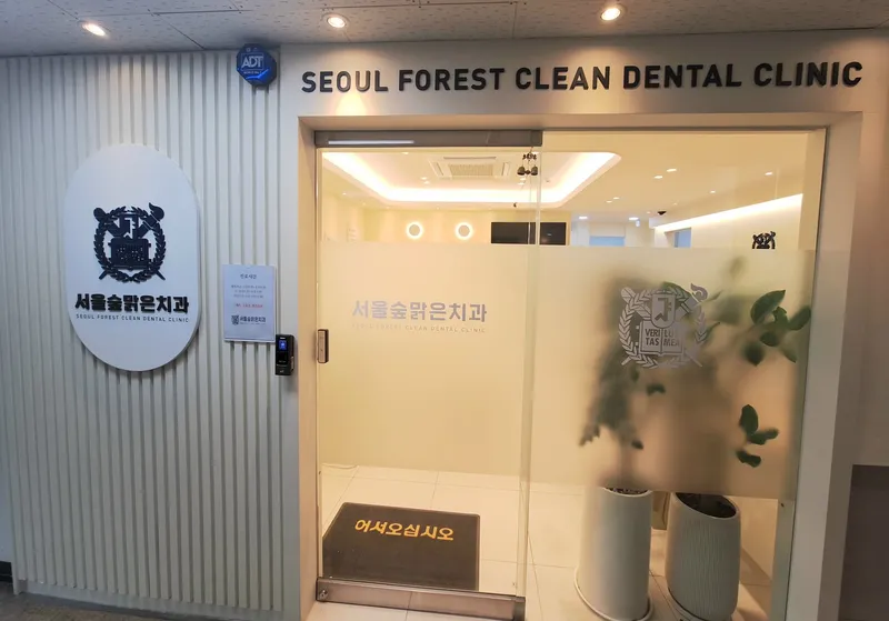 Seoul Forest Clear Dental Clinic