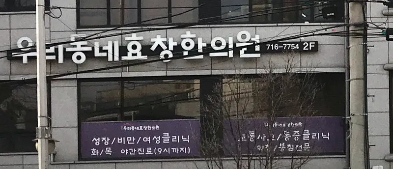 Uri Dongne Hyochang Korean Medicine Clinic