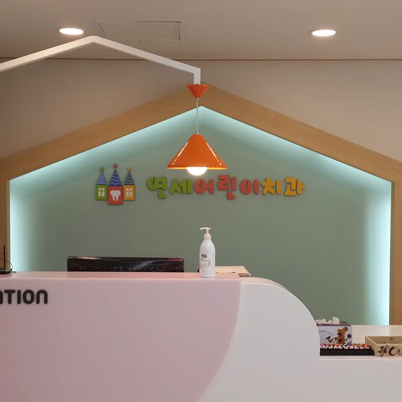 Yonsei Children's Dental Clinic