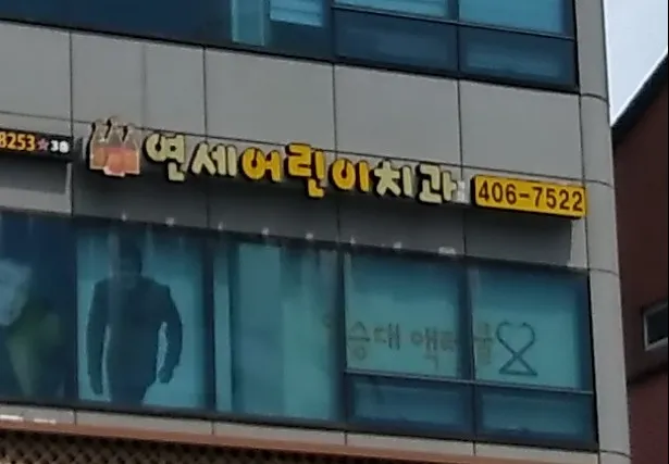 Yonsei Children's Dental Clinic