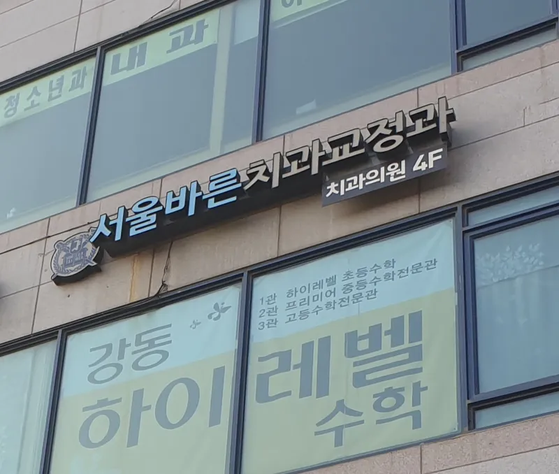 서울바른치과교정과치과의원