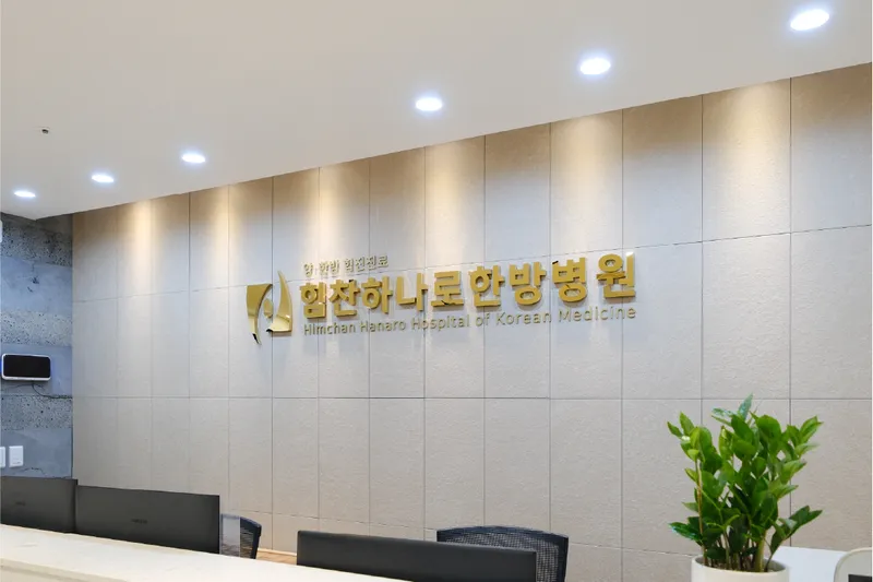 Himchan Hanaro Korean Medicine Clinic