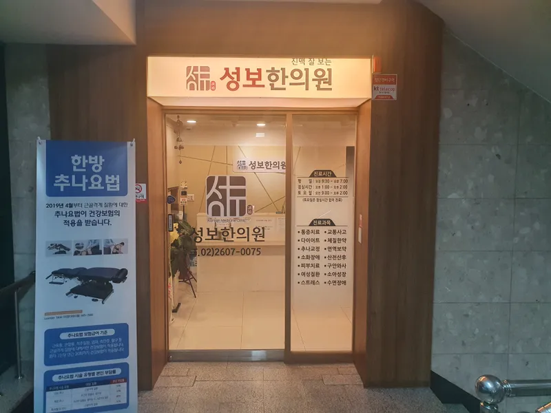 Seongbo Korean Medicine Clinic