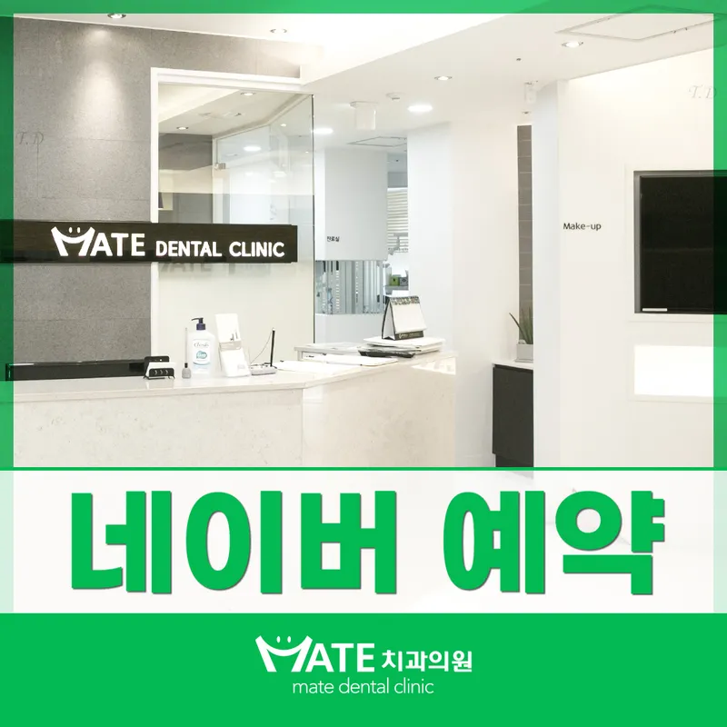 메이트치과의원