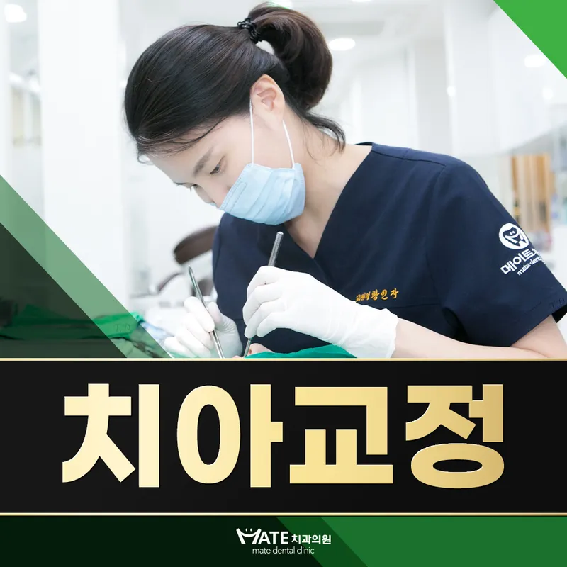 메이트치과의원